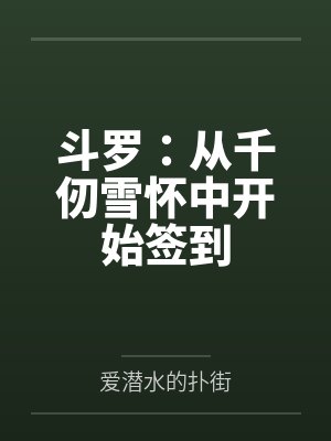 方源千仞雪 方源千仞雪