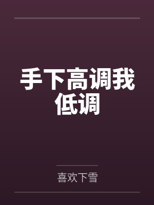 手下高调我低调 手下高调我低调