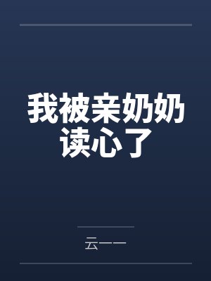 林晚嫣林老太太我被亲奶奶读心了 林晚嫣林老太太我被亲奶奶读心了