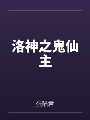 洛神之鬼仙主 洛神之鬼仙主