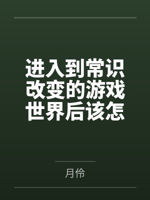 进入到常识改变的游戏世界后该怎么办呢,在不同的世界里面将自己的巨根成为通用作弊码,一点一点的肏穿所有 进入到常识改变的游戏世界后该怎么办呢,在不同的世界里面将自己的巨根成为通用作弊码,一点一点的肏穿所有