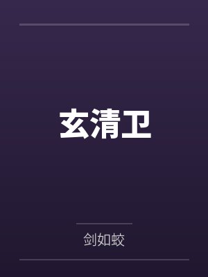 沈浩陈天问玄清卫 沈浩陈天问玄清卫